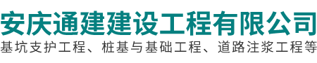 安慶通建建設工程有限公司